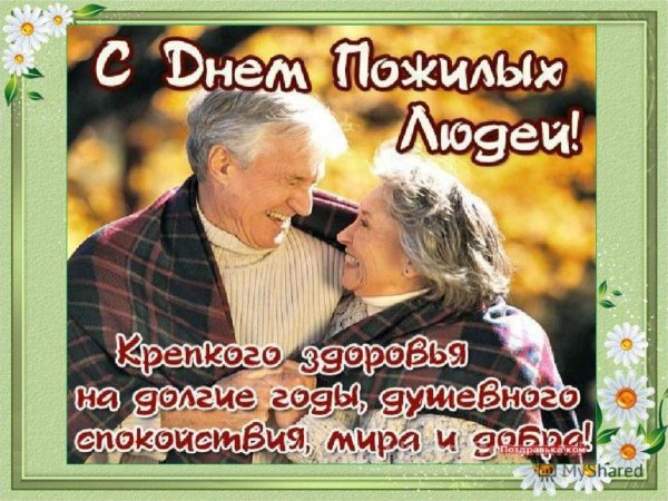 С праздником пожилого человека
