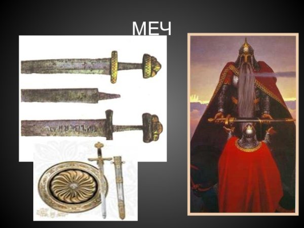 Меч кладенец богатырь