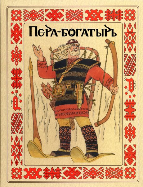 Коми пермяки пера богатырь