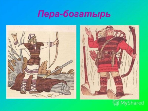 Коми пермяки пера богатырь