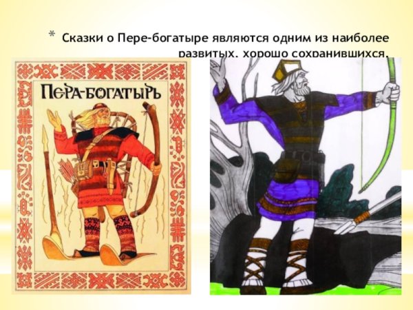Пера богатырь сказка