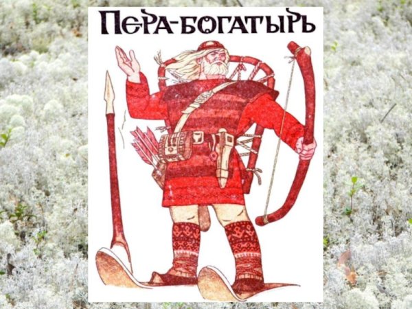 Герой Коми легенды пера богатырь