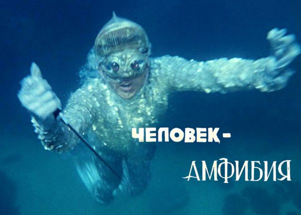 Ихтиандр человек-амфибия арт