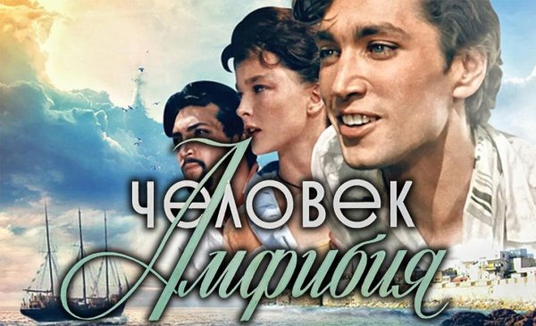 Человек-амфибия фильм 1961
