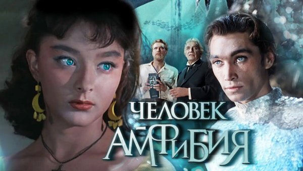 Кино человек амфибия 1961