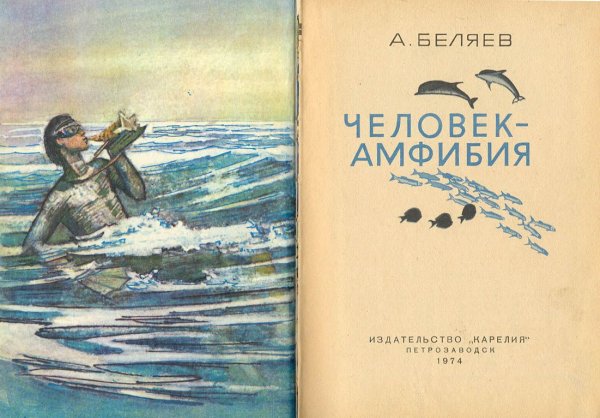 Человек-амфибия Беляев 1927