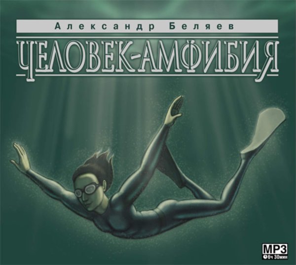 Александр Беляев Ихтиандр