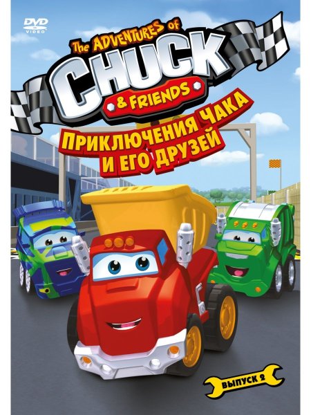 Приключения Чака и его друзей двд