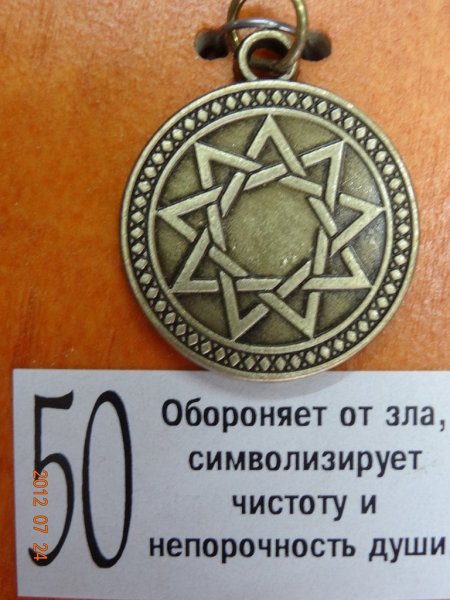 Амулет защитный от зла