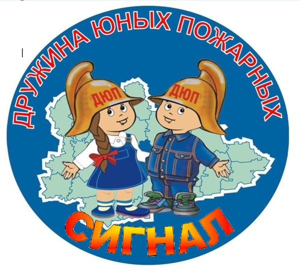 Дружина юных пожарных эмблема