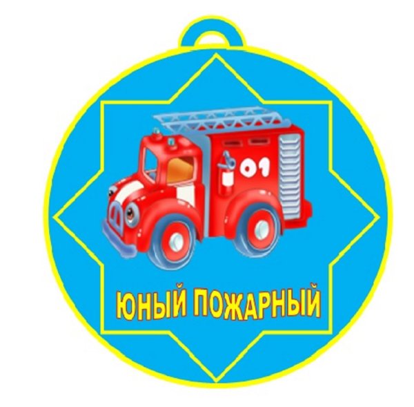 Медаль Юный пожарный