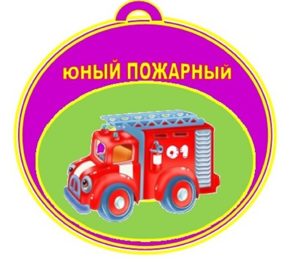 Медаль Юный пожарный для детей