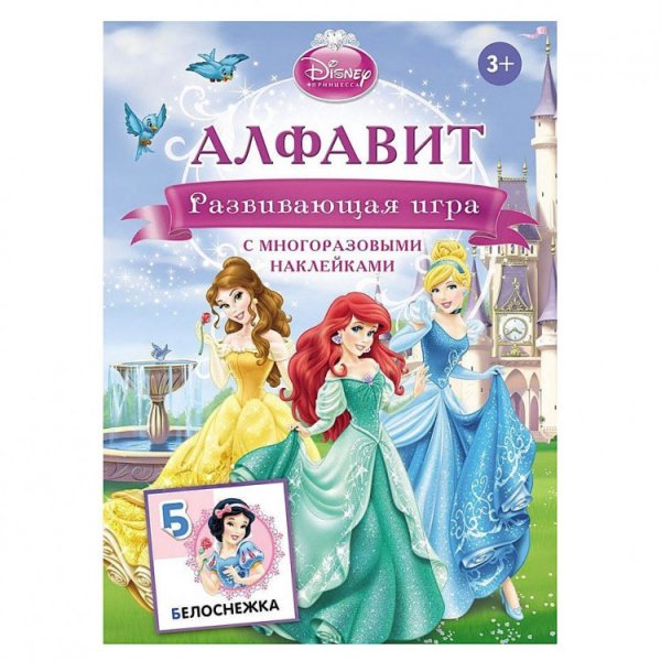 Азбука с принцессами Диснея