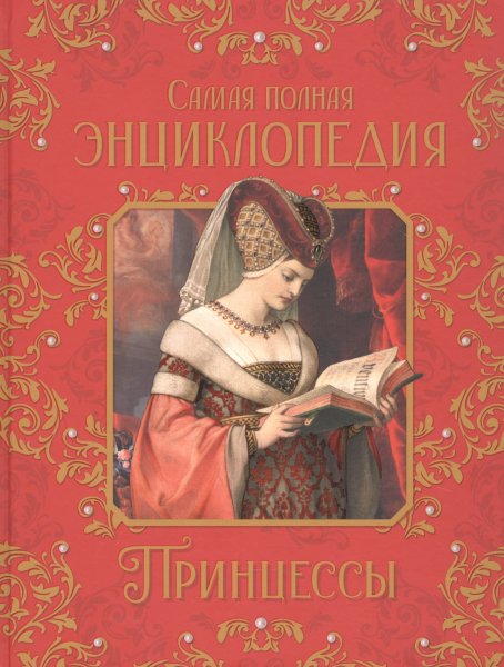 "Принцессы. Самая красивая энциклопедия" - н. Малофеева -