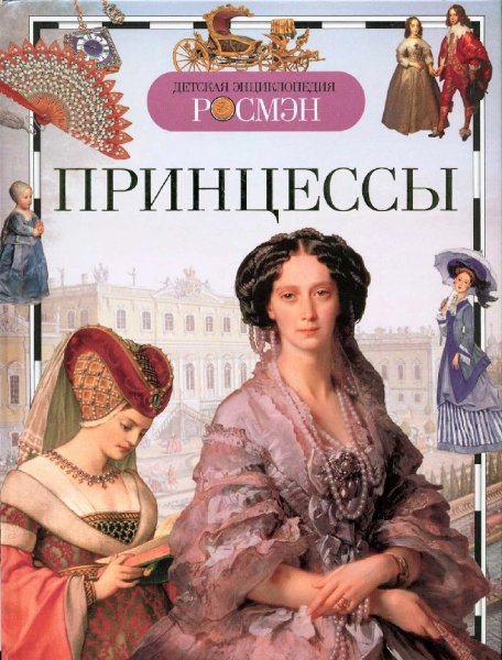 Малофеева н.н. "принцессы"