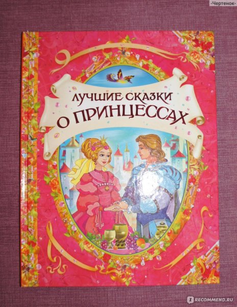 Лучшие сказки о принцессах