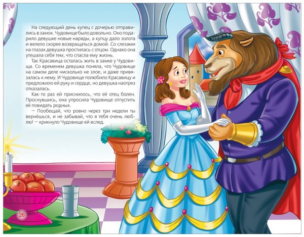 Красавица и чудовище: сказка
