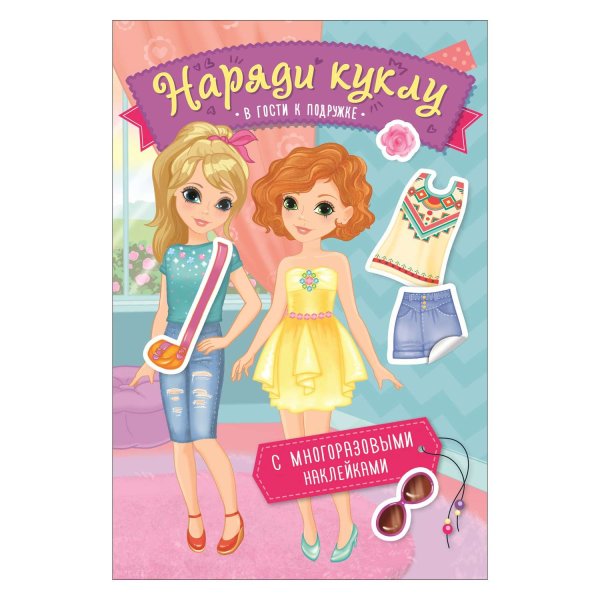 Наряди куклу. В гости к подружке
