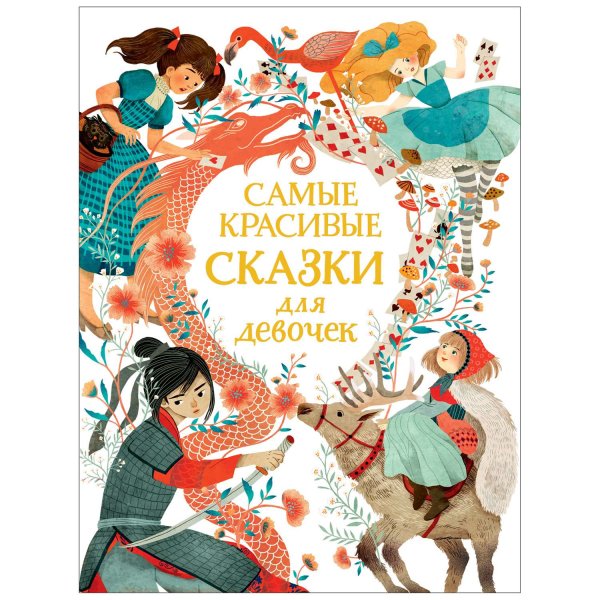 Сказки о красивых принцессах книга 978-5-353-02954-0