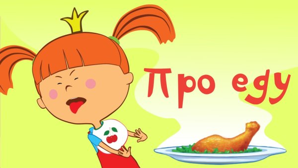 Жила была Царевна про еду