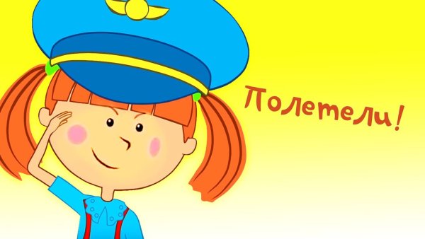 Жила была Царевна полетели