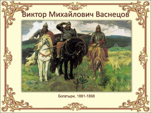 Васнецов Виктор Михайлович богатыри