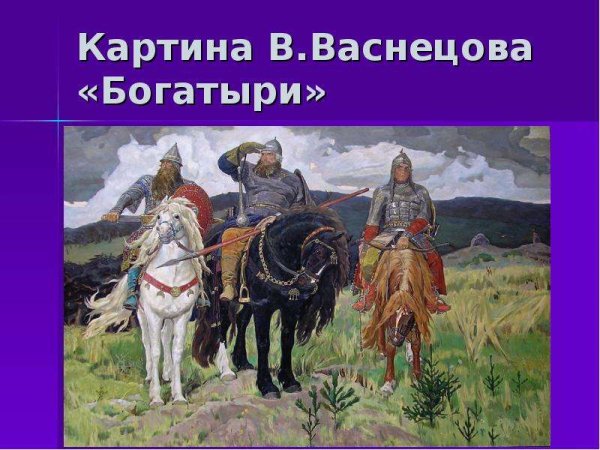Три богатыря картина Васнецова