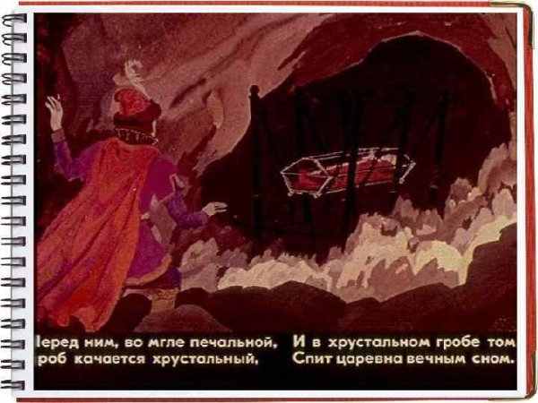 Сказка о мёртвой царевне и семи богатырях в гробу