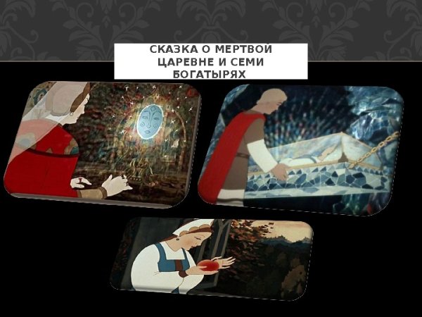 Поделки к сказке о мертвой царевне и семи богатырях