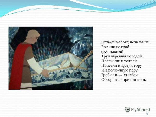 Сказка о мёртвой царевне и семи богатырях в гробу