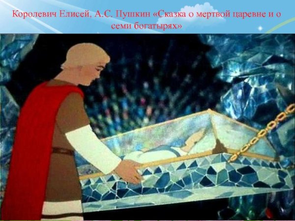 Пушкин сказка о мертвой царевне гроб Хрустальный