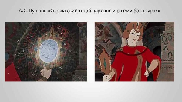 Мертвой царевне и о 7 богатырях о зеркальце