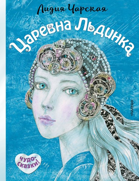 Чарская л.а. "Царевна Льдинка"