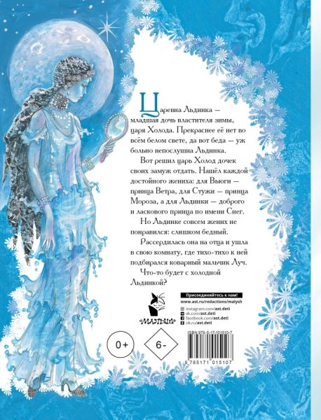 Чарская л.а. "Царевна Льдинка"
