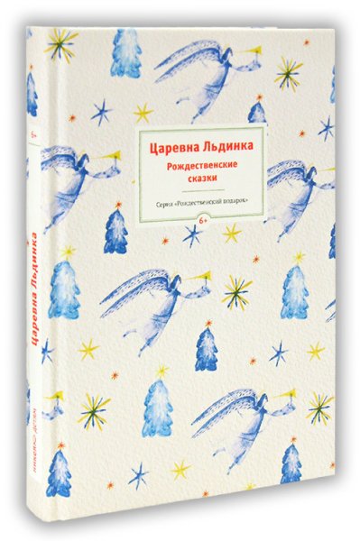 Царевна Льдинка книга