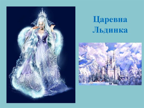 Чарская л.а. "Царевна Льдинка"