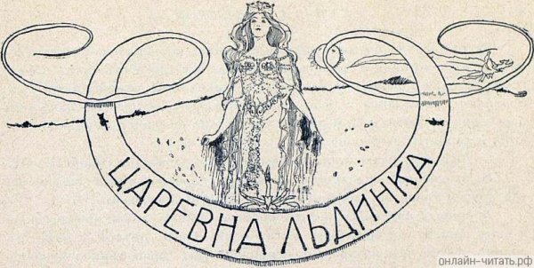 Чарская Царевна Льдинка