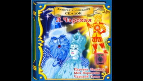 Чарская л.а. "Царевна Льдинка"