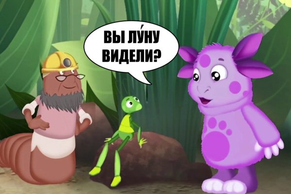 Лунтик и Луна