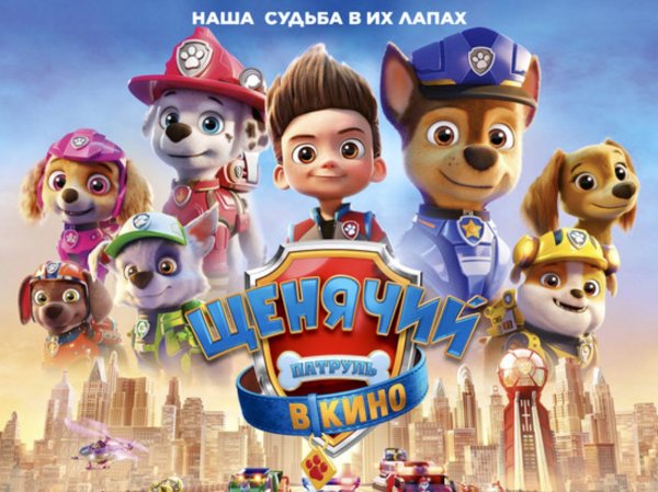 Щенячий патруль 2021