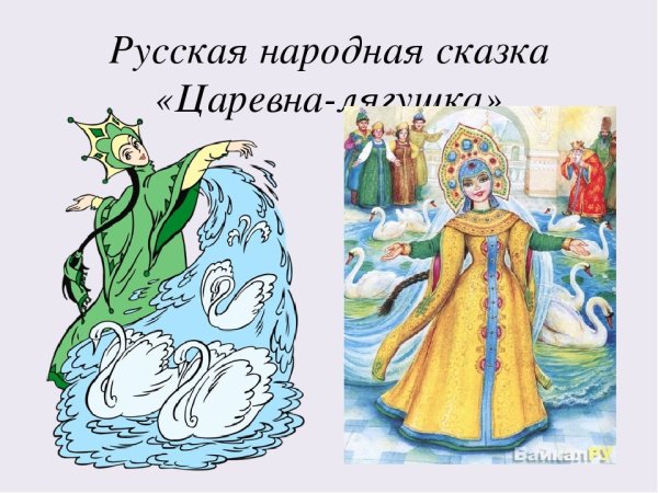 Царевны Василиса Царевна лягушка