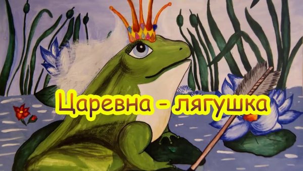 Обложка к сказке Царевна лягушка
