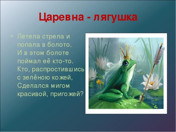 Эпизод сказки Царевна лягушка