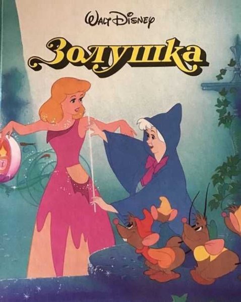 Золушка Уолт Дисней 1993