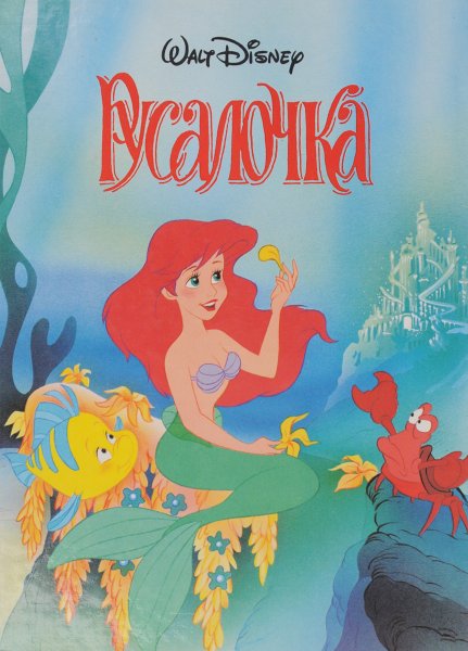 Книга Русалочка Walt Disney