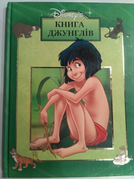 Книга джунглей Эгмонт
