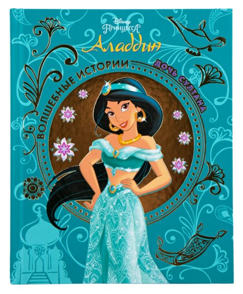 Аладдин. Дочь Султана. Disney
