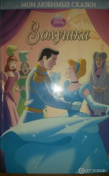 Золушка Эгмонт 1993
