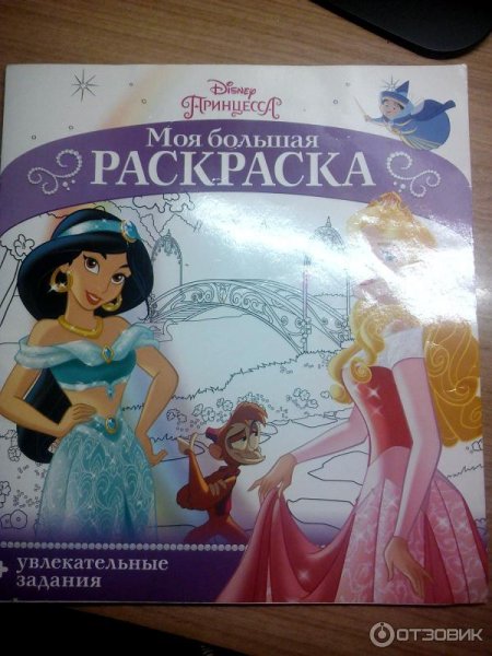 Моя большая раскраска принцессы