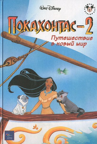 Покахонтас книга
